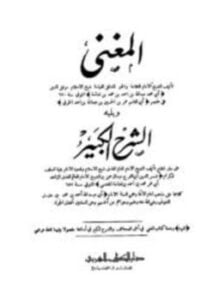 المغني ويليه الشرح الكبير