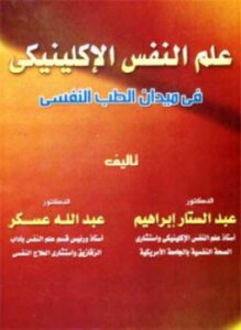علم النفس الإكلينيكي