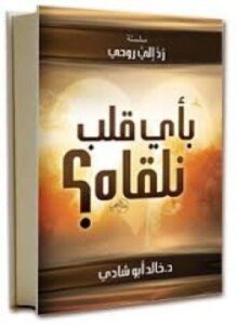 بأي قلب نلقاه