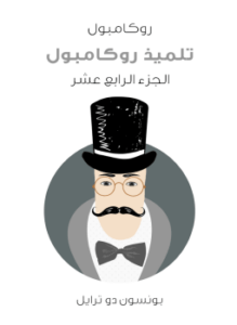 تلميذ روكامبول: روكامبول الجزء الرابع عشر