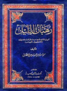 رهبان الليل