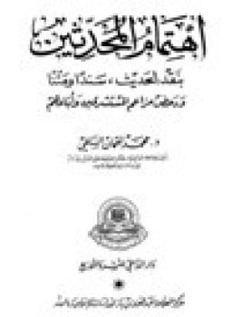 اهتمام المحدثين بنقد الحديث سندا ومتنا ودحض مزاعم المستشرقين وأتباعهم