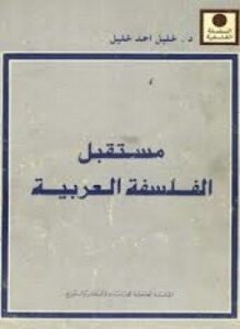 مستقبل الفلسفة العربية