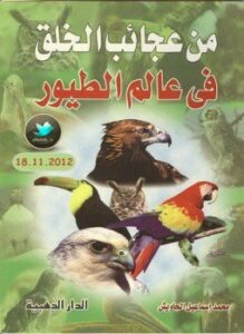 من عجائب الخلق في عالم الطيور