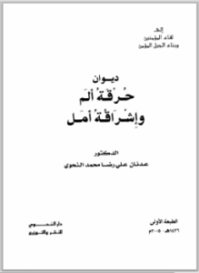 ديوان حرقة ألم وإشراقة أمل