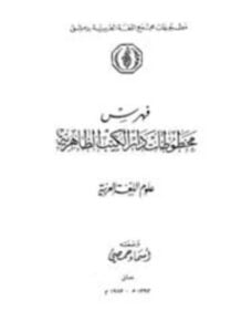 فهرس مخطوطات دار الكتب الظاهرية علوم اللغة العربية