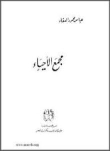 مجمع الأحياء الإنسان الثاني هذه الشجرة ابليس