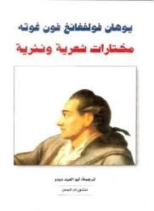 جوته - مختارات شعرية ونثرية