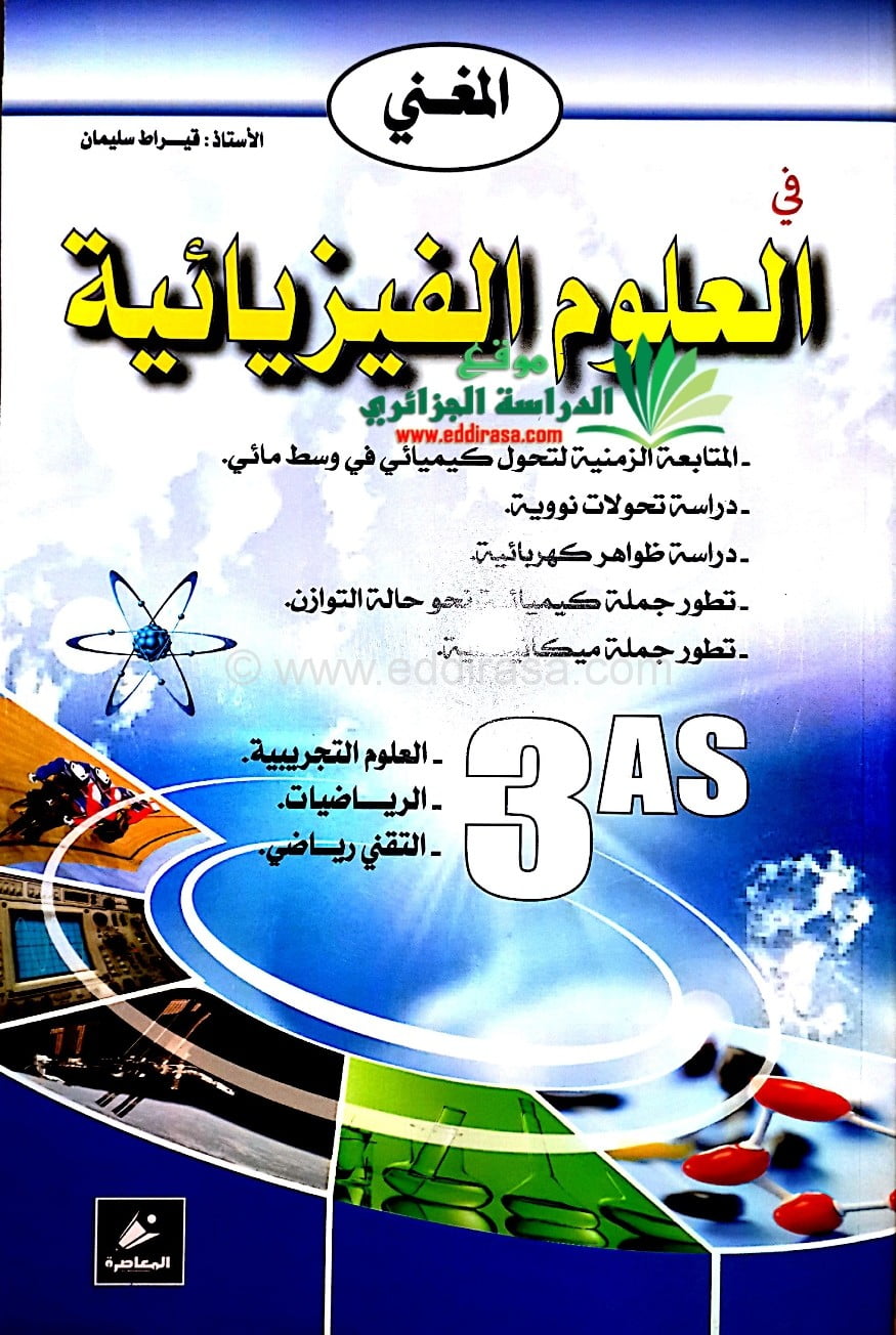 تحميل كتاب المغني في الفيزياء PDF المؤلف المغني مجانا
