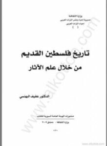 تاريخ فلسطين القديم من خلال علم الأثار