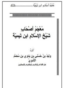 معجم أصحاب شيخ الإسلام ابن تيمية