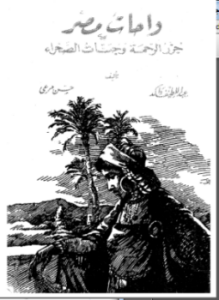 واحات مصر جزر الرحمة وجبات الصحراء