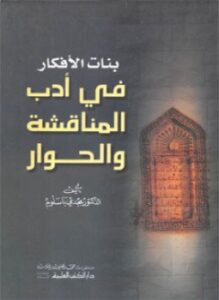 بنات الأفكار في أدب المناقشة والحوار
