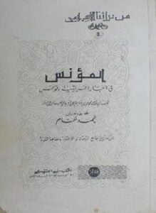 المؤنس فى أخبار إفريقية وتونس