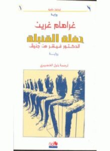 حفلة القنبلة الدكتور فيشر من جنيف