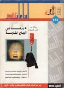 ورقة في الرياح القارسة