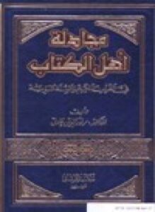مجادلة أهل الكتاب في القرآن الكريم والسنة النبوية