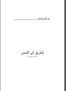 الطريق إلى الشمس