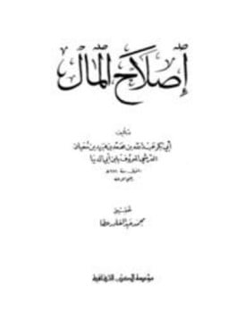 إصلاح المال ابن أبي الدنيا