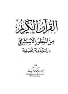 تحميل كتاب القرآن الكريم من المنظور الاستشراقي – دراسة.. PDF المؤلف د. محمد محمد أبو ليلة مجانا
