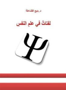 لفتات في علم النفس