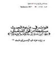 فوائد في علوم الحديث مستنبطـة من قول الله تعالى يا أيها الذين آمنوا إن جاءكم فاسق بنبأ فتبينوا