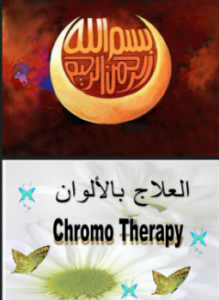 العلاج بالالوان