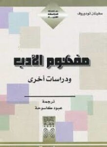 مفهوم الأدب ودراسات أخرى