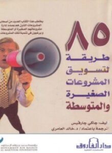 85 طريقة لتسويق المشروعات الصغيرة والمتوسطة