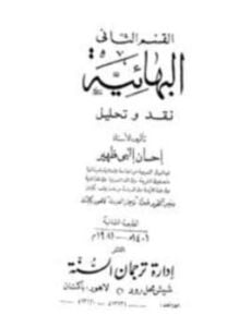 البهائية نقد وتحليل