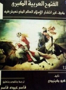 الفـتوحات العربية الكبرى