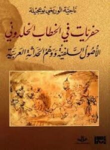 حفريات في الخطاب الخلدوني - الاصول السلفية ووهم الحداثة العربية