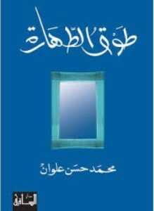 طوق الطهارة