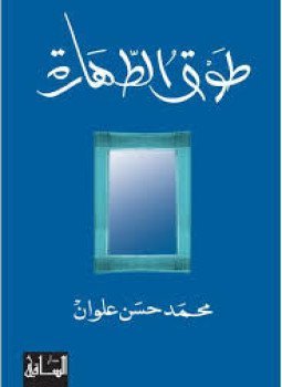 طوق الطهارة