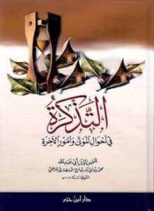 التذكرة بأحوال الموتى وأمور الآخرة