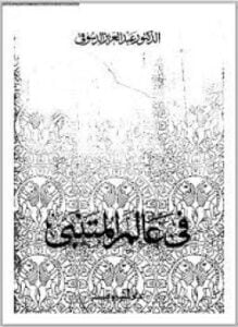 في عالم المتنبي