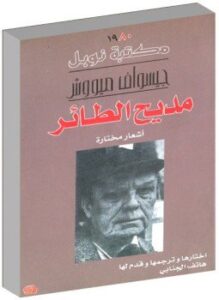 مديح الطائر أشعار مختارة