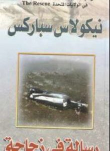رسالة فى زجاجة