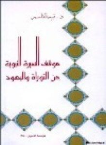 موقف السيرة النبوية من التوراة واليهود