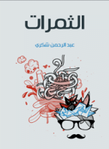 الثمرات