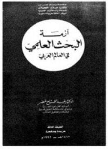 أزمة البحث العلمي فى العالم العربي