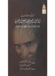 الأصول البيولوجية للسلوك البشري - إقامة الصلات بين التطور والسلوك