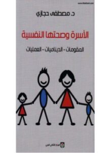الأسرة و صحتها النفسية