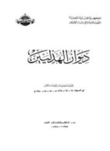 ديوان الهذليين
