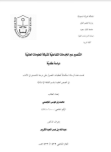 التنصير عبر الخدمات التفاعلية لشبكة المعلومات العالمية