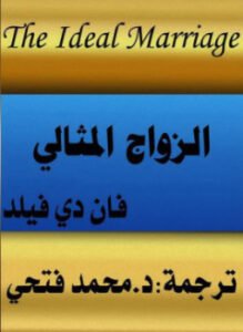 الزواج المثالي