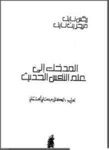 المدخل إلى علم النفس الحديث