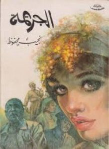 الجريمة