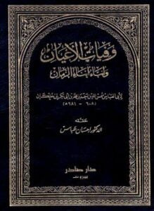 وفيات الأعيان وأنباء أبناء الزمان