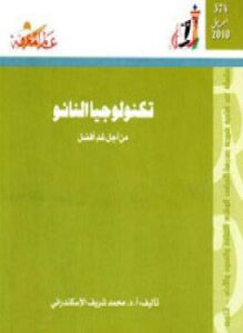 تكنولوجيا النانو